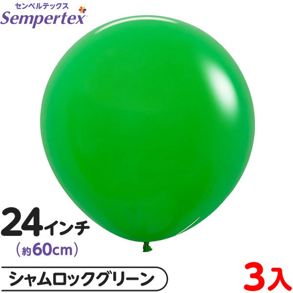 3枚 センペルテックス ラウンド 丸型 24インチ (約60cm) 単色 ファッション シャムロックグリーン { 風船 バルーン ゴム風船 無地 イベント パー...