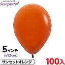 約100枚 センペルテックス ラウンド 丸型 5インチ (約13cm) 単色 ファッション サンセットオレンジ { 風船 バルーン ゴム風船 無地 イベント パ...