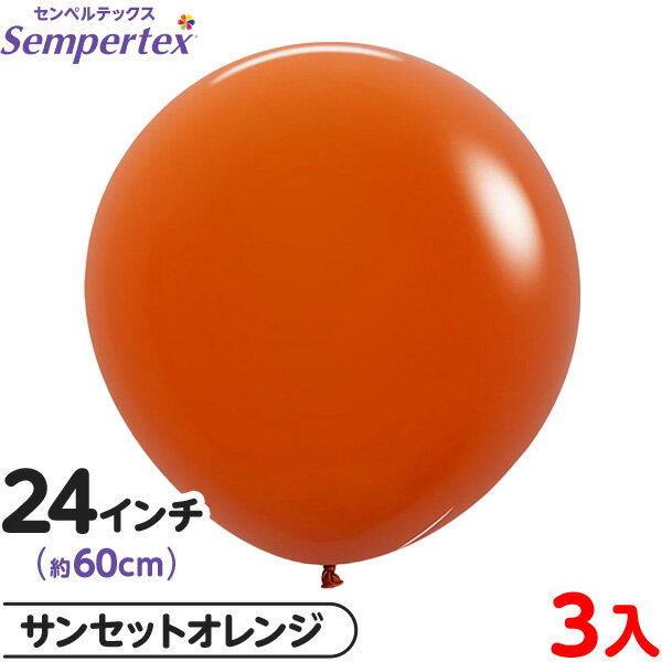 3枚 センペルテックス ラウンド 丸型 24インチ (約60cm) 単色 ファッション サンセットオレンジ { 風船 バルーン ゴム風船 無地 }{ イベント ...