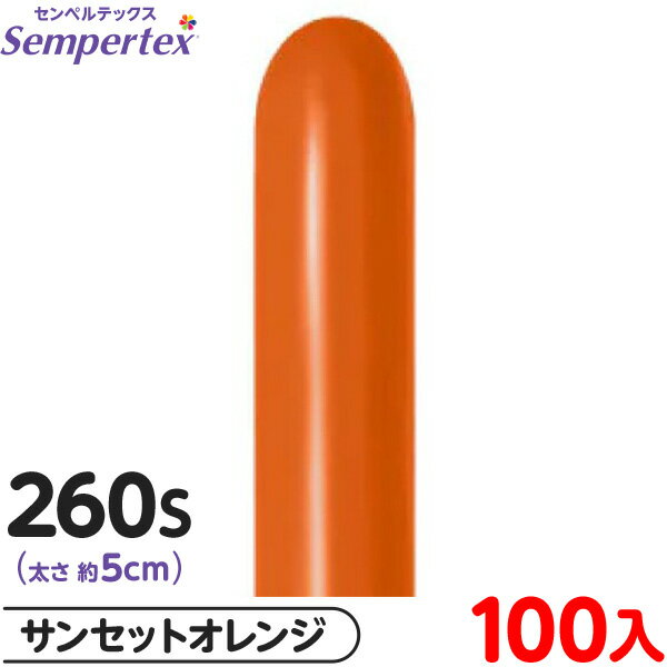 約100本 センペルテックス マジックバルーン 縦長 260S 単色 ファッション サンセットオレンジ { 風船 バルーン ゴム風船 無地 }{ イベント パー...
