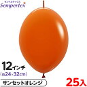 約25枚 センペルテックス リンクオルーン 連結 12インチ 単色 ファッション サンセットオレンジ { 風船 バルーン ゴム風船 無地 }{ イベント パーテ...