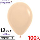 約100枚 センペルテックス ラウンド 丸型 12インチ (約30cm) 単色 パステルマット マリブピーチ { 風船 バルーン ゴム風船 無地 }{ イベント...
