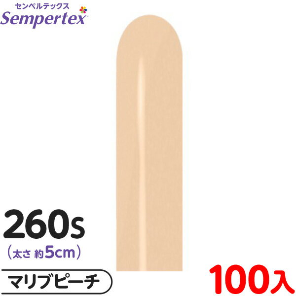 約100本 センペルテックス マジックバルーン 縦長 260S 単色 パステルマット マリブピーチ { 風船 バルーン ゴム風船 無地 }{ イベント パーティ...