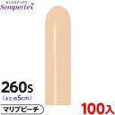 約100本 センペルテックス マジックバルーン 縦長 260S 単色 パステルマット マリブピーチ { 風船 バルーン ゴム風船 無地 }{ イベント パーティ...