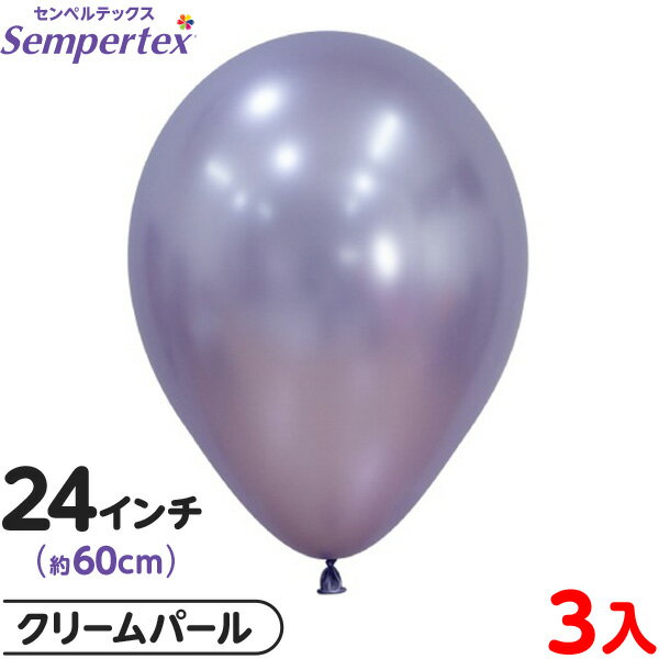 3枚 センペルテックス ラウンド 丸型 24インチ (約60cm) 単色 シルク クリームパール { 風船 バルーン ゴム風船 無地 }{ イベント パーティー...