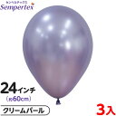 3枚 センペルテックス ラウンド 丸型 24インチ (約60cm) 単色 シルク クリームパール { 風船 バルーン ゴム風船 無地 }{ イベント パーティー...