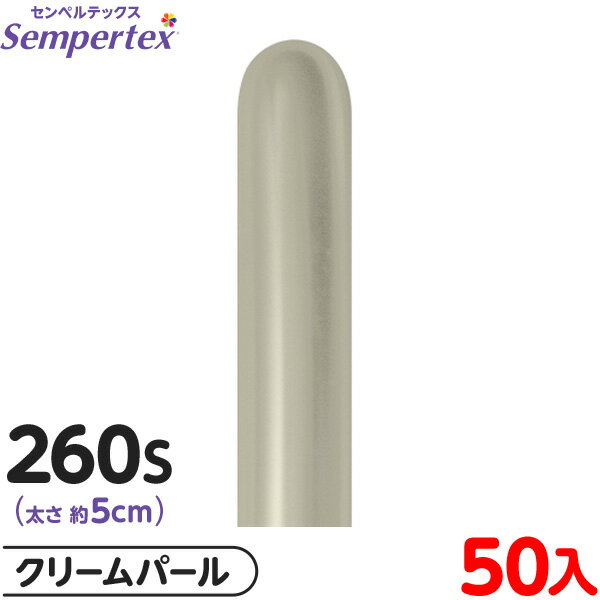 約50本 センペルテックス マジックバルーン 縦長 260S 単色 シルク クリームパール { 風船 バルーン ゴム風船 無地 }{ イベント パーティー 装飾...