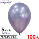 約100枚 センペルテックス ラウンド 丸型 5インチ (約13cm) 単色 シルク ライトアメジスト { 風船 バルーン ゴム風船 無地 }{ イベント パー...