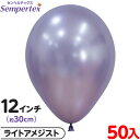 約50枚 センペルテックス ラウンド 丸型 12インチ (約30cm) 単色 シルク ライトアメジスト { 風船 バルーン ゴム風船 無地 }{ イベント パー...