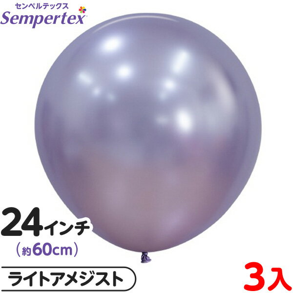 3枚 センペルテックス ラウンド 丸型 24インチ (約60cm) 単色 シルク ライトアメジスト { 風船 バルーン ゴム風船 無地 }{ イベント パーティ...
