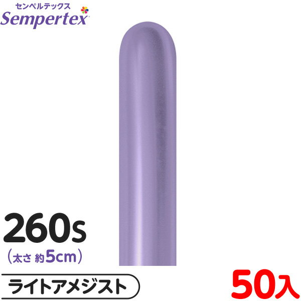 約50本 センペルテックス マジックバルーン 縦長 260S 単色 シルク ライトアメジスト { 風船 バルーン ゴム風船 無地 }{ イベント パーティー 装...
