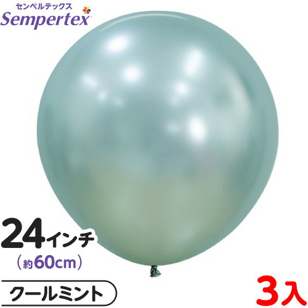 3枚 センペルテックス ラウンド 丸型 24インチ (約60cm) 単色 シルク クールミント { 風船 バルーン ゴム風船 無地 }{ イベント パーティー ...