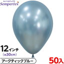 約50枚 センペルテックス ラウンド 丸型 12インチ (約30cm) 単色 シルク アークティックブルー { 風船 バルーン ゴム風船 無地 }{ イベント ...
