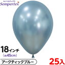 約25枚 センペルテックス ラウンド 丸型 18インチ (約45cm) 単色 シルク アークティックブルー { 風船 バルーン ゴム風船 無地 }{ イベント ...