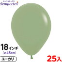 約25枚 センペルテックス ラウンド 丸型 18インチ (約45cm) 単色 ファッション ユーカリ { 風船 バルーン ゴム風船 無地 }{ イベント パーテ...