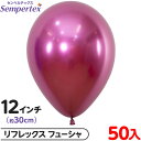 約50枚 センペルテックス ラウンド 丸型 12インチ (約30cm) 単色 リフレックス フューシャ { 風船 バルーン ゴム風船 無地 }{ イベント パー...
