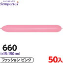 約50枚 センペルテックス リンクオルーン 連結 660 単色 ファッション ピンク { 風船 バルーン ゴム風船 無地 }{ イベント パーティー 装飾 誕生...