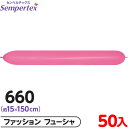 約50枚 センペルテックス リンクオルーン 連結 660 単色 ファッション フューシャ { 風船 バルーン ゴム風船 無地 }{ イベント パーティー 装飾 ...