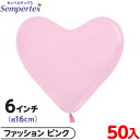 約50枚 センペルテックス ハート 6インチ ハート型 (約16cm) 単色 ファッション ピンク { 風船 バルーン ゴム風船 無地 }{ イベント パーティ...