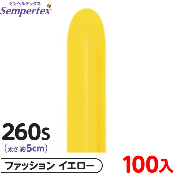約100本 センペルテックス マジックバルーン 縦長 260S 単色 ファッション イエロー { 風船 バルーン ゴム風船 無地 }{ イベント パーティー 装...