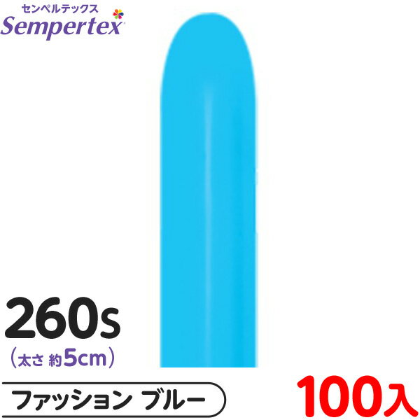 約100本 センペルテックス マジックバルーン 縦長 260S 単色 ファッション ブルー { 風船 バルーン ゴム風船 無地 }{ イベント パーティー 装飾...