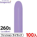 約100本 センペルテックス マジックバルーン 縦長 260S 単色 ファッション ライラック { 風船 バルーン ゴム風船 無地 }{ イベント パーティー ...