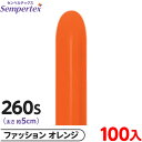 約100本 センペルテックス マジックバルーン 縦長 260S 単色 ファッション オレンジ { 風船 バルーン ゴム風船 無地 }{ イベント パーティー 装...