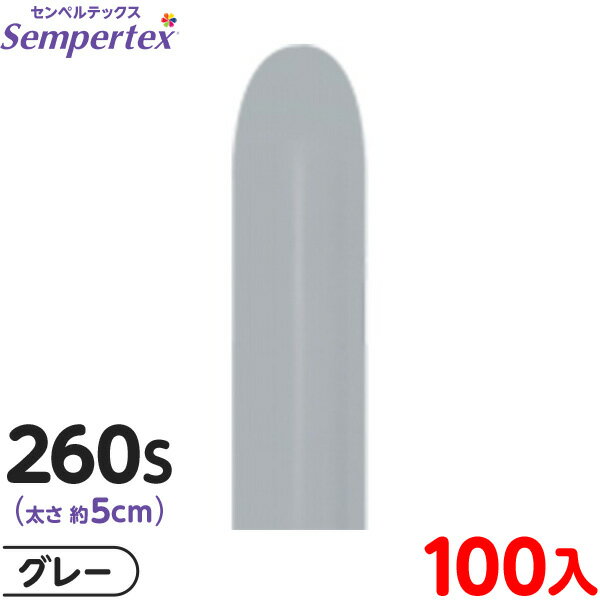 約100本 センペルテックス マジックバルーン 縦長 260S 単色 ファッション グレー { 風船 バルーン ゴム風船 無地 }{ イベント パーティー 装飾...