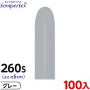約100本 センペルテックス マジックバルーン 縦長 260S 単色 ファッション グレー { 風船 バルーン ゴム風船 無地 }{ イベント パーティー 装飾...
