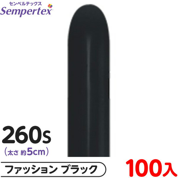約100本 センペルテックス マジックバルーン 縦長 260S 単色 ファッション ブラック { 風船 バルーン ゴム風船 無地 }{ イベント パーティー 装...