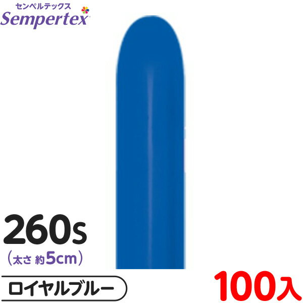 約100本 センペルテックス マジックバルーン 縦長 260S 単色 ファッション ロイヤルブルー { 風船 バルーン ゴム風船 無地 }{ イベント パーティ...