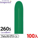 約100本 センペルテックス マジックバルーン 縦長 260S 単色 ファッション フォレストグリーン { 風船 バルーン ゴム風船 無地 }{ イベント パー...