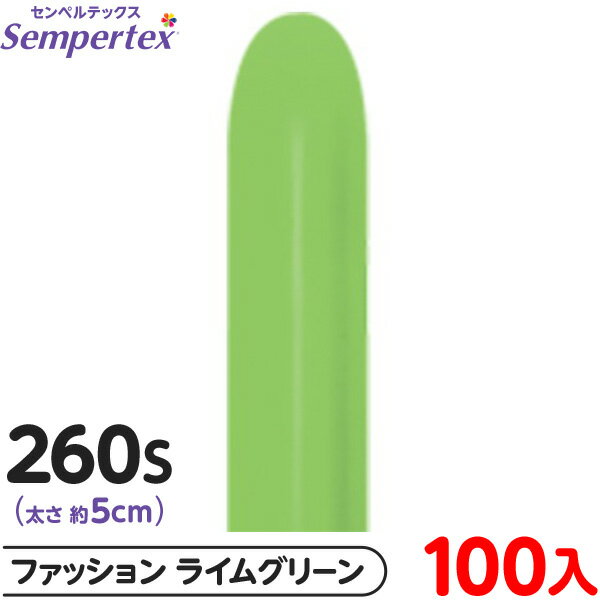 約100本 センペルテックス マジックバルーン 縦長 260S 単色 ファッション ライムグリーン { 風船 バルーン ゴム風船 無地 }{ イベント パーティ...