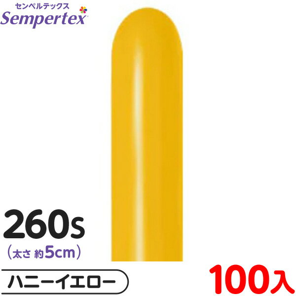 約100本 センペルテックス マジックバルーン 縦長 260S 単色 ファッション ハニーイエロー { 風船 バルーン ゴム風船 無地 }{ イベント パーティ...