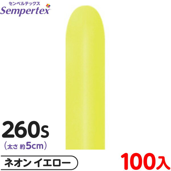 約100本 センペルテックス マジックバルーン 縦長 260S 単色 ネオン イエロー { 風船 バルーン ゴム風船 無地 }{ イベント パーティー 装飾 誕...