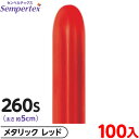 約100本 センペルテックス マジックバルーン 縦長 260S 単色 メタリック レッド { 風船 バルーン ゴム風船 無地 }{ イベント パーティー 装飾 ...