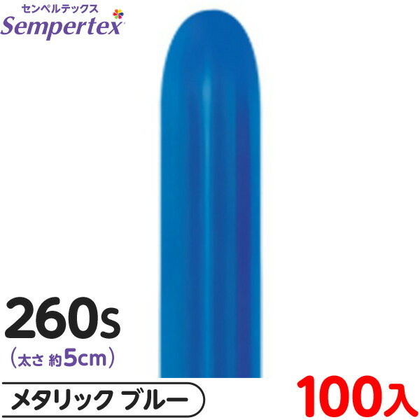 約100本 センペルテックス マジックバルーン 縦長 260S 単色 メタリック ブルー { 風船 バルーン ゴム風船 無地 }{ イベント パーティー 装飾 ...