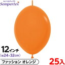 約25枚 センペルテックス リンクオルーン 連結 12インチ 単色 ファッション オレンジ { 風船 バルーン ゴム風船 無地 }{ イベント パーティー 装飾...