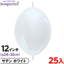 約25枚 センペルテックス リンクオルーン 連結 12インチ 単色 サテン ホワイト { 風船 バルーン ゴム風船 無地 }{ イベント パーティー 装飾 誕生...