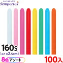 約100本 センペルテックス マジックバルーン 縦長 160S アソート ファッション オリジナル { 風船 バルーン ゴム風船 無地 }{ イベント パーティ...