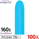 約100本 センペルテックス マジックバルーン 縦長 160S 単色 ファッション ブルー { 風船 バルーン ゴム風船 無地 }{ イベント パーティー 装飾...