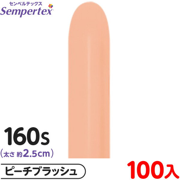 約100本 センペルテックス マジックバルーン 縦長 160S 単色 ファッション ピーチブラッシュ { 風船 バルーン ゴム風船 無地 }{ イベント パーテ...