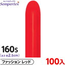約100本 センペルテックス マジックバルーン 縦長 160S 単色 ファッション レッド { 風船 バルーン ゴム風船 無地 }{ イベント パーティー 装飾...