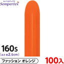 約100本 センペルテックス マジックバルーン 縦長 160S 単色 ファッション オレンジ { 風船 バルーン ゴム風船 無地 }{ イベント パーティー 装...