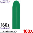 約100本 センペルテックス マジックバルーン 縦長 160S 単色 ファッション フォレストグリーン { 風船 バルーン ゴム風船 無地 }{ イベント パー...