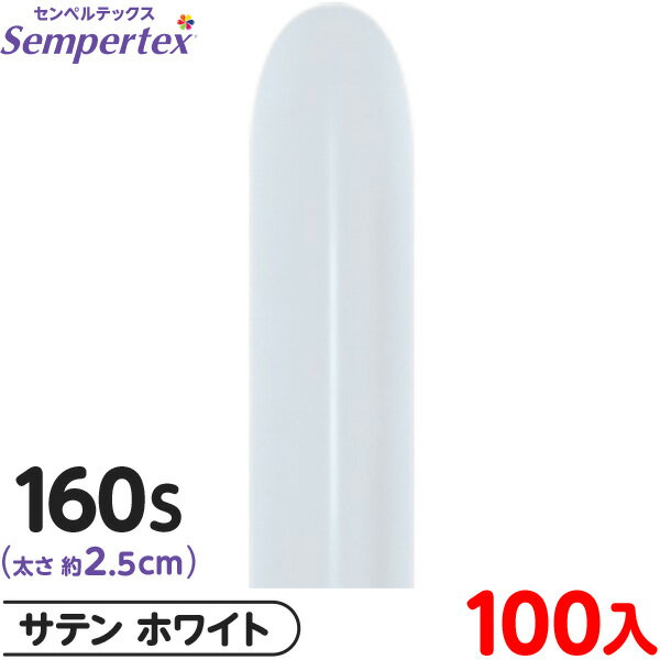 約100本 センペルテックス マジックバルーン 縦長 160S 単色 サテン ホワイト { 風船 バルーン ゴム風船 無地 }{ イベント パーティー 装飾 誕...