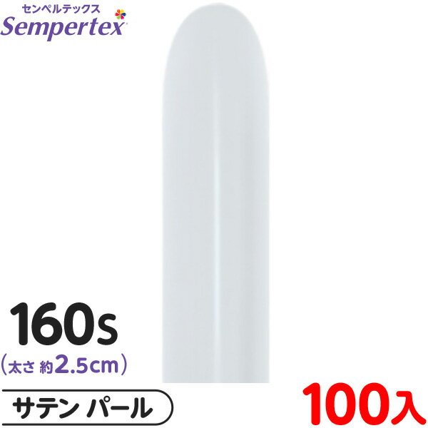約100本 センペルテックス マジックバルーン 縦長 160S 単色 サテン パール { 風船 バルーン ゴム風船 無地 }{ イベント パーティー 装飾 誕生...