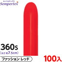 約100本 センペルテックス マジックバルーン 縦長 360S 単色 ファッション レッド { 風船 バルーン ゴム風船 無地 }{ イベント パーティー 装飾...