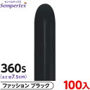 約100本 センペルテックス マジックバルーン 縦長 360S 単色 ファッション ブラック { 風船 バルーン ゴム風船 無地 }{ イベント パーティー 装...