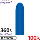 約100本 センペルテックス マジックバルーン 縦長 360S 単色 ファッション ロイヤルブルー { 風船 バルーン ゴム風船 無地 }{ イベント パーティ...
